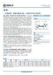 环保行业周报：“无废城市”资源化需求凸显，水再生打开行业空间