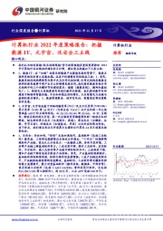 计算机行业2022年度策略报告：把握能源IT、元宇宙、泛安全三主线