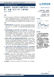 商业零售行业点评:薇娅事件:淘宝超头主播带货实为“折扣电商”,直播“去中心化”大势所趋?