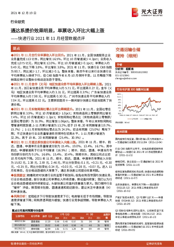 快递行业2021年11月经营数据点评：通达系提价效果明显，单票收入环比大幅上涨