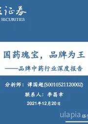 品牌中药行业深度报告：国药瑰宝，品牌为王