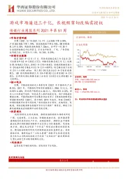 传媒行业周报系列2021年第51周：游戏市场逼近三千亿，长视频剪切改编需授权