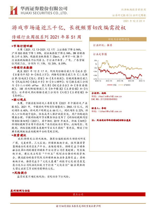 传媒行业周报系列2021年第51周：游戏市场逼近三千亿，长视频剪切改编需授权
