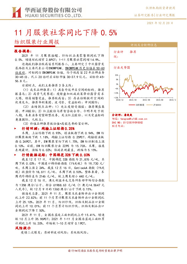 纺织服装行业周报：11月服装社零同比下降0.5%