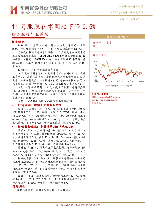 纺织服装行业周报：11月服装社零同比下降0.5%