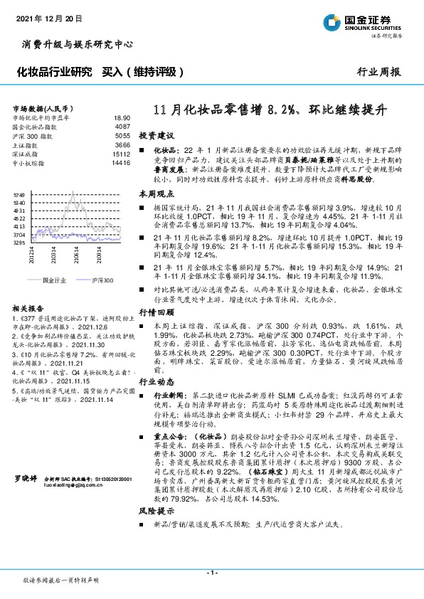 化妆品行业研究：11月化妆品零售增8.2%、环比继续提升