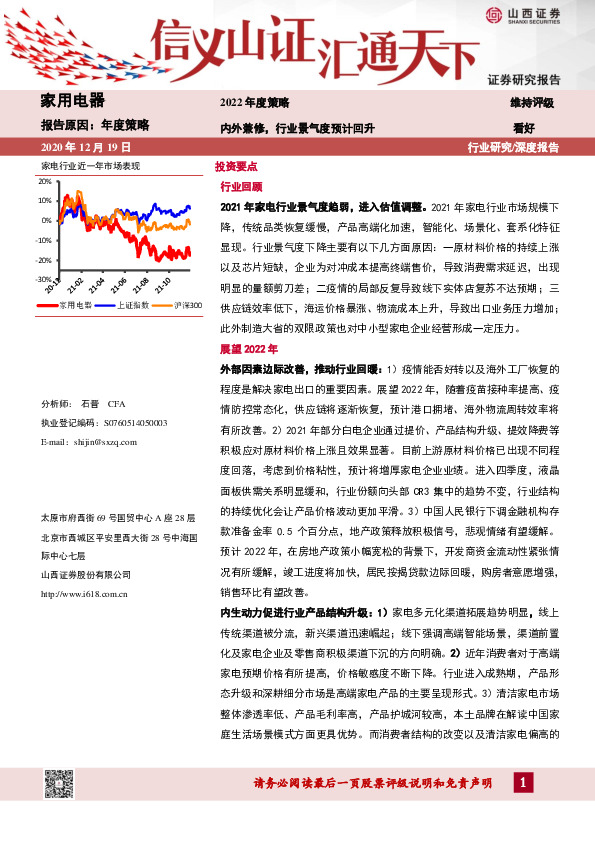 家用电器行业2022年度策略：内外兼修，行业景气度预计回升
