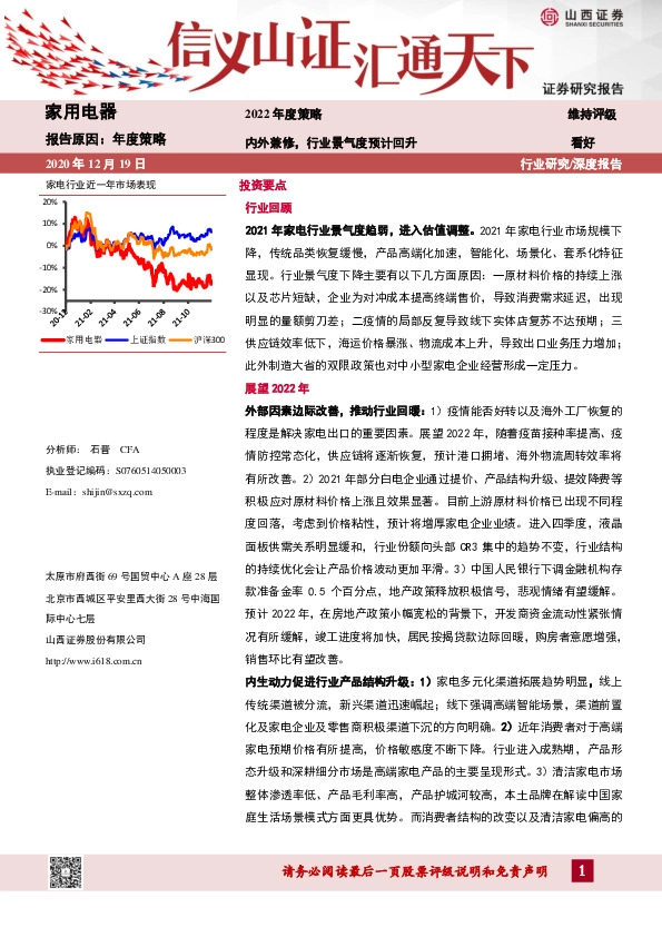 家用电器行业2022年度策略：内外兼修，行业景气度预计回升