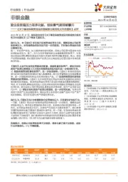 非银金融：《关于修改保险资金运用领域部分规范性文件的通知》点评：险企投资端压力有序化解，创投景气度持续攀升