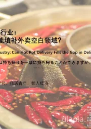 2021年中国火锅配送行业：火锅牵手外卖，是否能填补外卖空白领域？