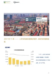 二手住宅市场2021年11月：二手住宅成交量稳步提升，成交均价继续走低