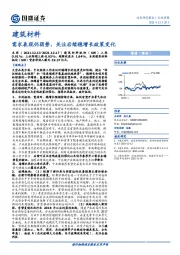 建筑材料：需求表现仍弱势，关注后续稳增长政策变化