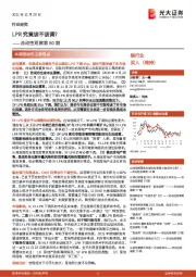 银行业流动性观察第80期：LPR究竟该不该调？