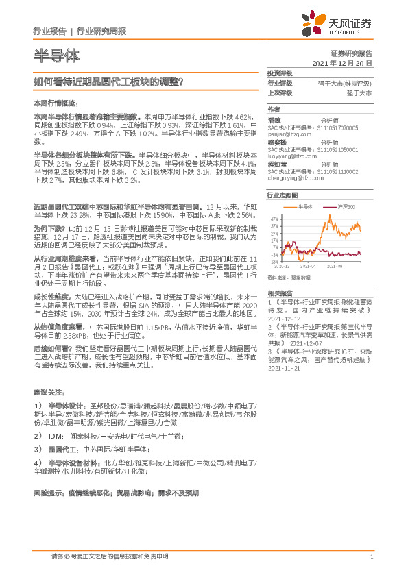 半导体行业研究周报：如何看待近期晶圆代工板块的调整？