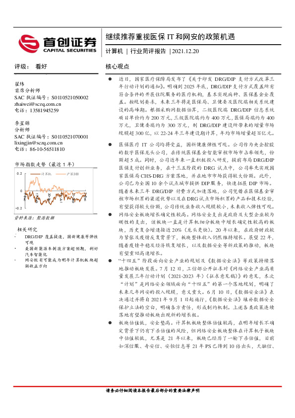 计算机行业简评报告：继续推荐重视医保IT和网安的政策机遇