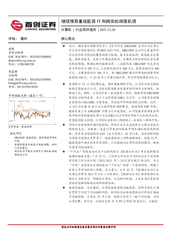 计算机行业简评报告：继续推荐重视医保IT和网安的政策机遇