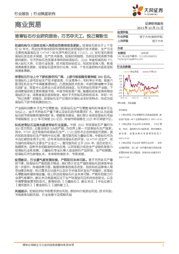 商业贸易行业深度研究：培育钻石行业研究报告：巧艺夺天工，悦己育新生