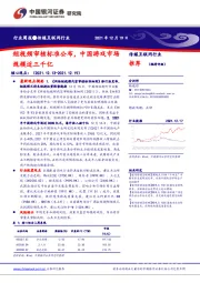 传媒互联网行业：短视频审核标准公布，中国游戏市场行规模近三千亿