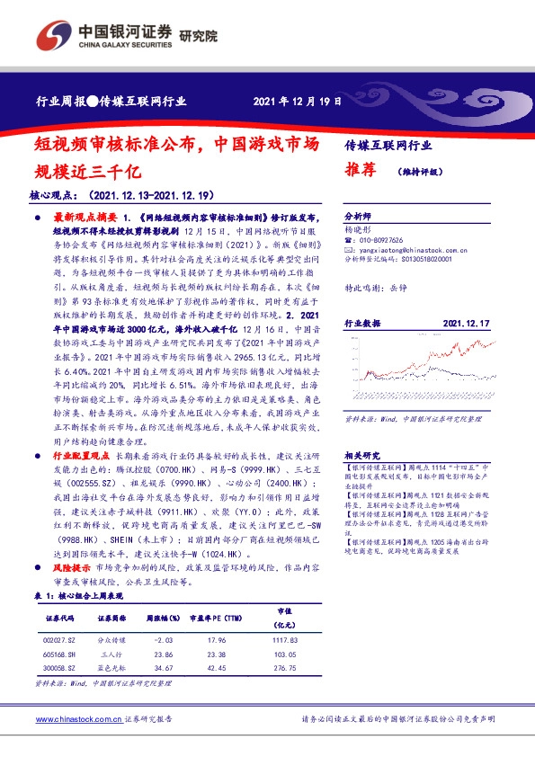 传媒互联网行业：短视频审核标准公布，中国游戏市场行规模近三千亿