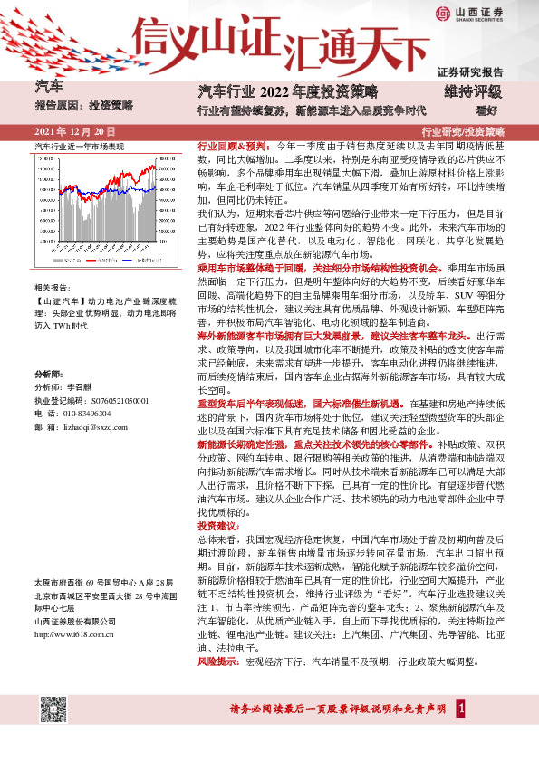 汽车行业2022年度投资策略：行业有望持续复苏，新能源车进入品质竞争时代