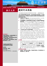 建材行业周报：专项债提前批确定明年财政前置，基建端受益