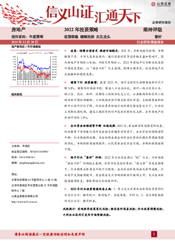 房地产2022年投资策略：政策维稳 继续洗牌 关注龙头