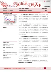 房地产2022年投资策略：政策维稳 继续洗牌 关注龙头