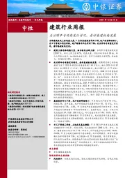 建筑行业周报：关注明年专项债发行情况，看好基建板块发展