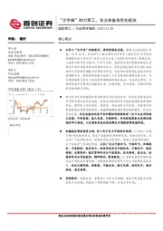 国防军工行业简评报告:“元宇宙”助力军工,关注装备信息化板块