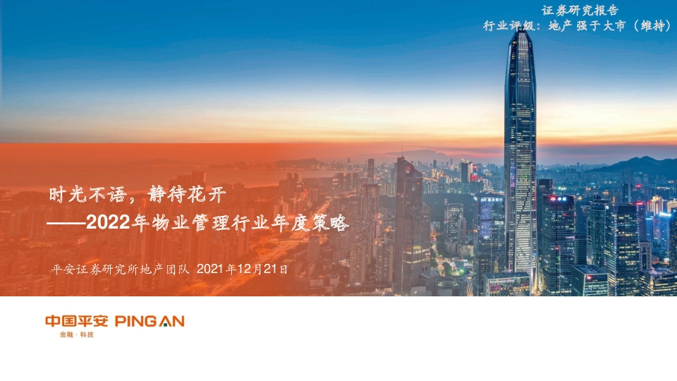 2022年物业管理行业年度策略：时光不语，静待花开