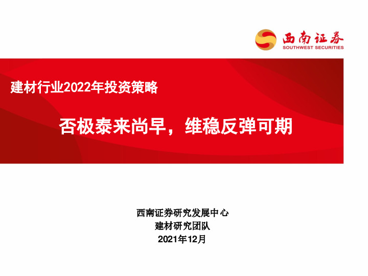 建材行业2022年投资策略：否极泰来尚早，维稳反弹可期