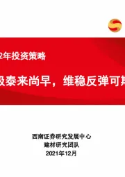 建材行业2022年投资策略：否极泰来尚早，维稳反弹可期