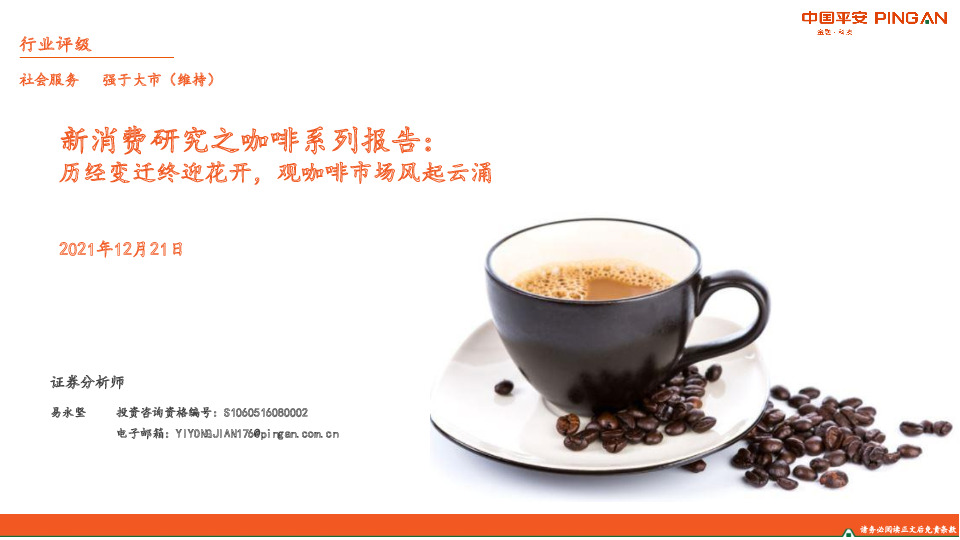 社会服务：新消费研究之咖啡系列报告：历经变迁终迎花开，观咖啡市场风起云涌