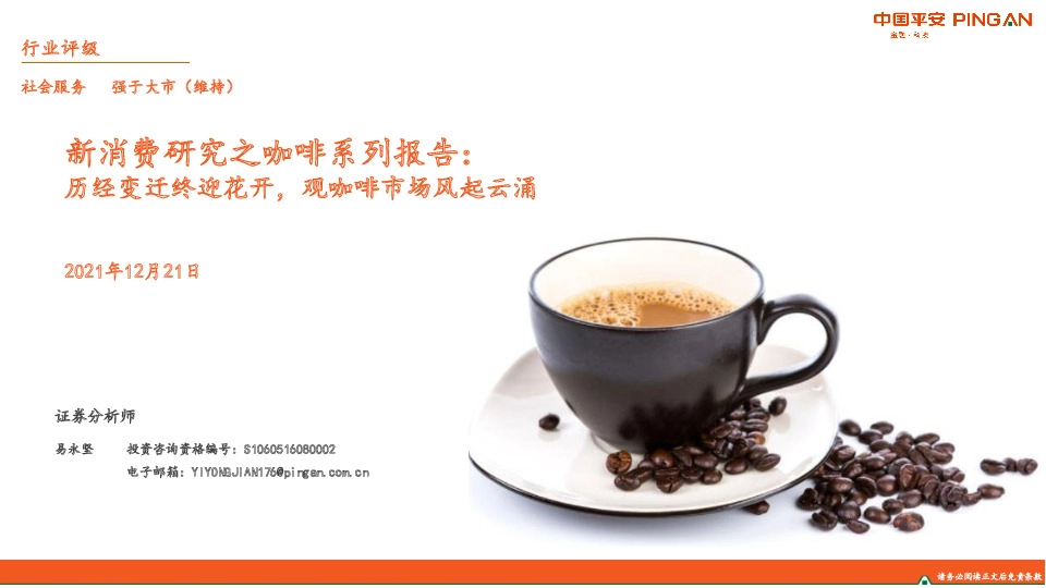 社会服务：新消费研究之咖啡系列报告：历经变迁终迎花开，观咖啡市场风起云涌