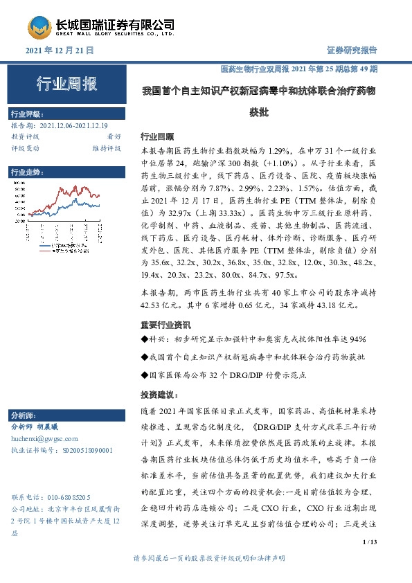 医药生物行业双周报2021年第25期总第49期：我国首个自主知识产权新冠病毒中和抗体联合治疗药物获批