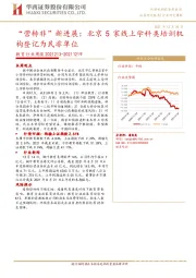 教育行业周报:“营转非”新进展:北京5家线上学科类培训机构登记为民非单位