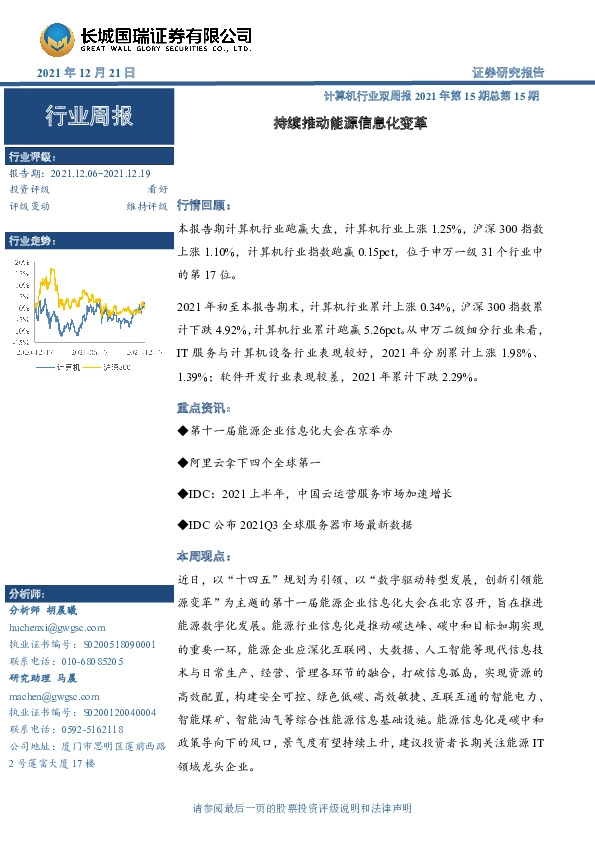 计算机行业双周报2021年第15期总第15期：持续推动能源信息化变革