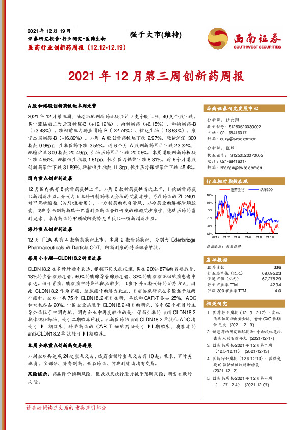 2021年12月第三周创新药周报