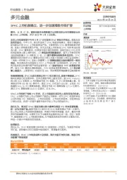 多元金融:SPAC上市机制确立,进一步加速港股市场扩容