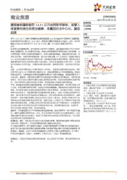 商业贸易：薇娅偷税漏税被罚13.41亿元全网账号被封，监管入局直播电商生态更加健康，流量回归去中心化、重返品牌