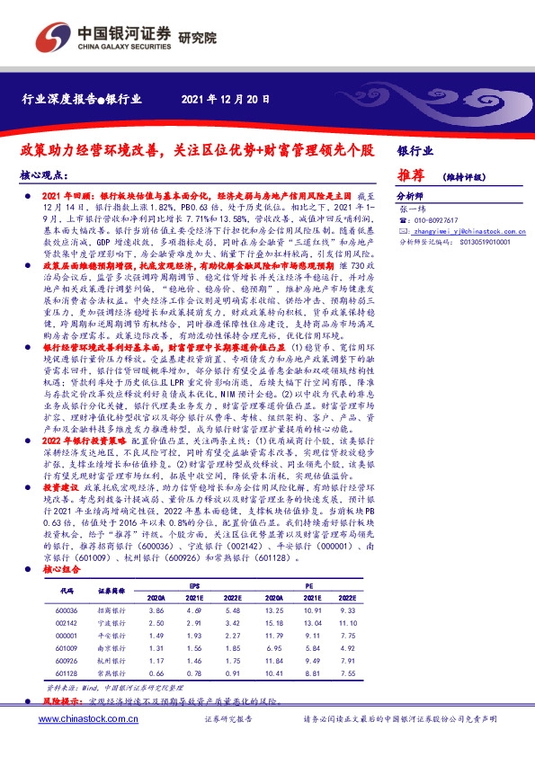 银行业：政策助力经营环境改善，关注区位优势+财富管理领先个股