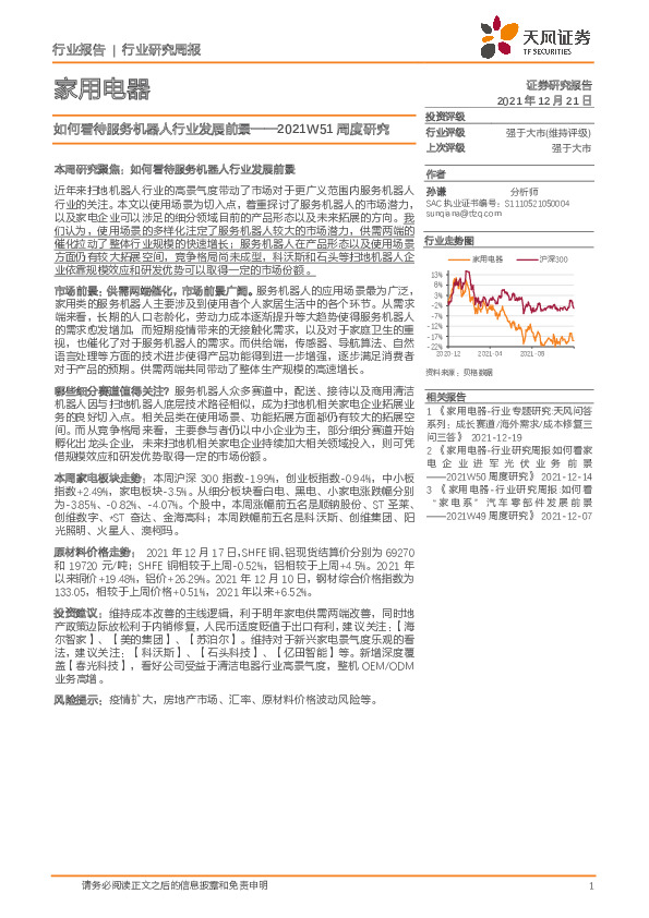 家用电器2021W51周度研究：如何看待服务机器人行业发展前景