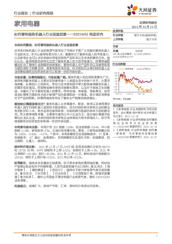 家用电器2021W51周度研究：如何看待服务机器人行业发展前景