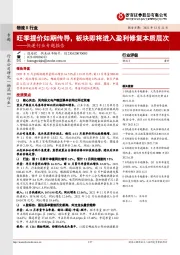 快递行业专题报告：旺季提价如期传导，板块即将进入盈利修复本质层次