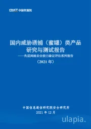 先进网络安全能力验证评估系列报告：国内威胁诱捕（蜜罐）类产品研究与测试报告