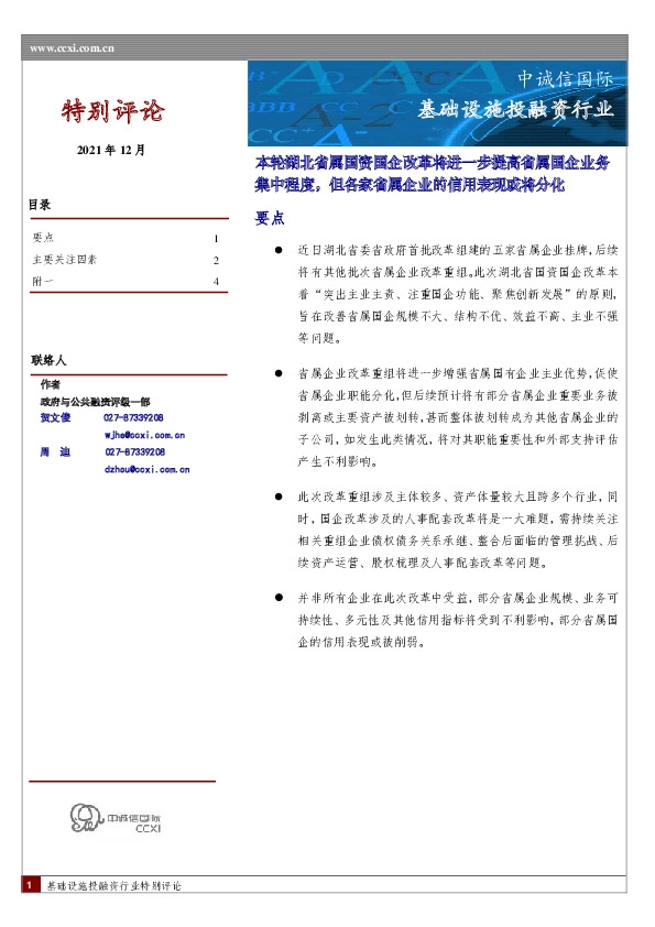 基础设施投融资行业：本轮湖北省属国资国企改革将进一步提高省属国企业务集中程度，但各家省属企业的信用表现或将分化
