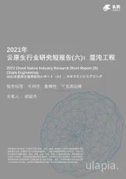 2021年云原生行业研究短报告（六）：混沌工程
