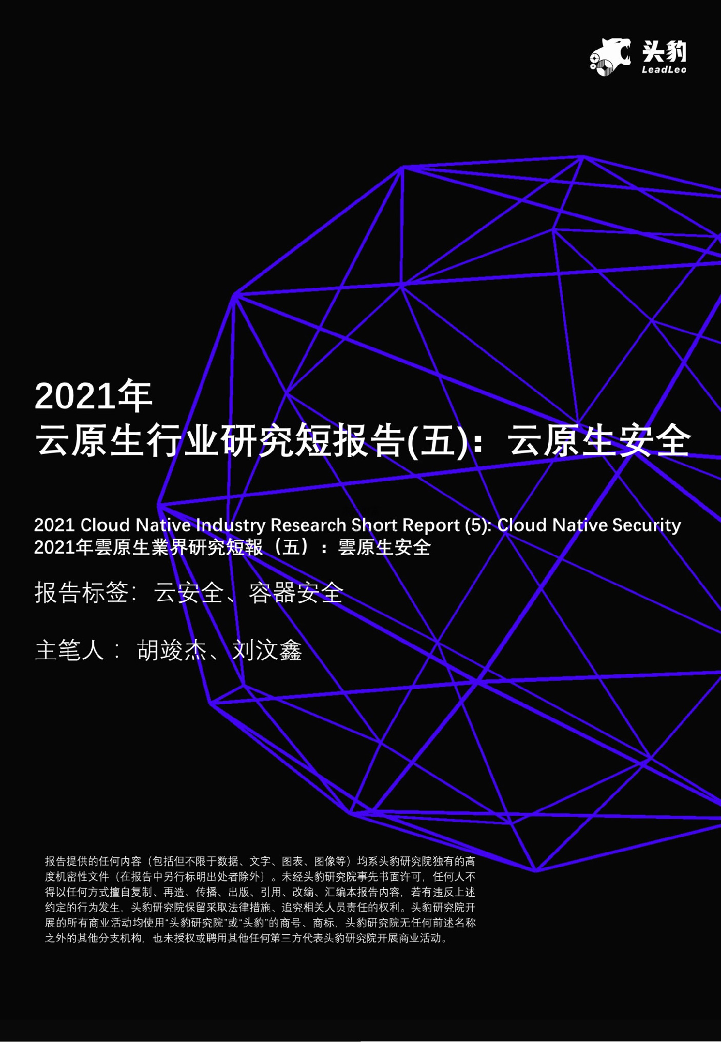 2021年云原生行业研究短报告（五）：云原生安全
