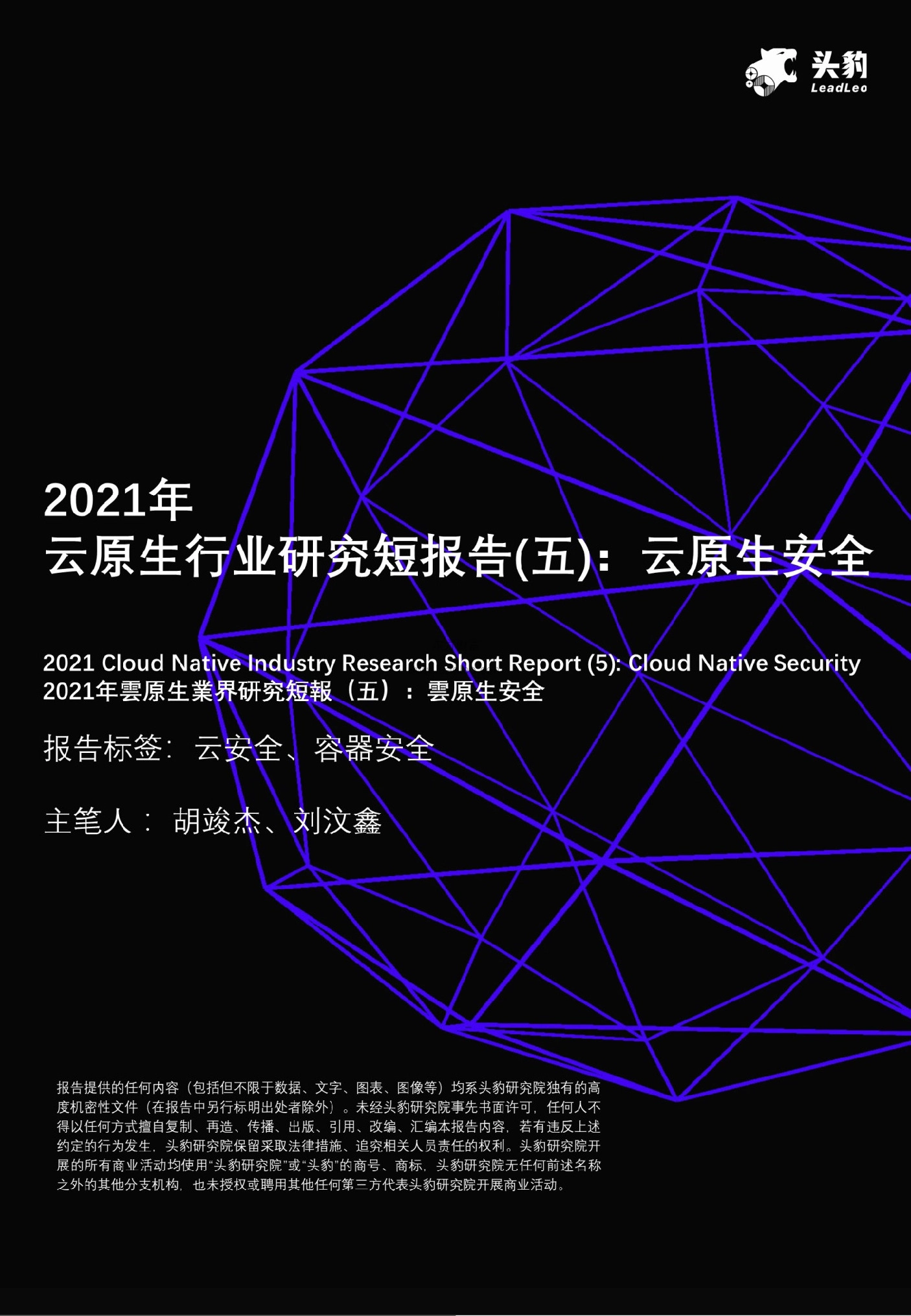2021年云原生行业研究短报告（五）：云原生安全