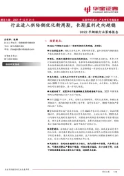 2022年钢铁行业策略报告：行业进入供给侧优化新周期，长期盈利走向趋稳